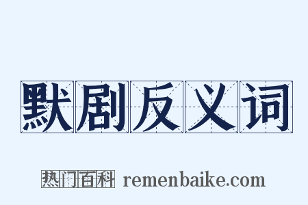 默剧反义词是什么意思的图片